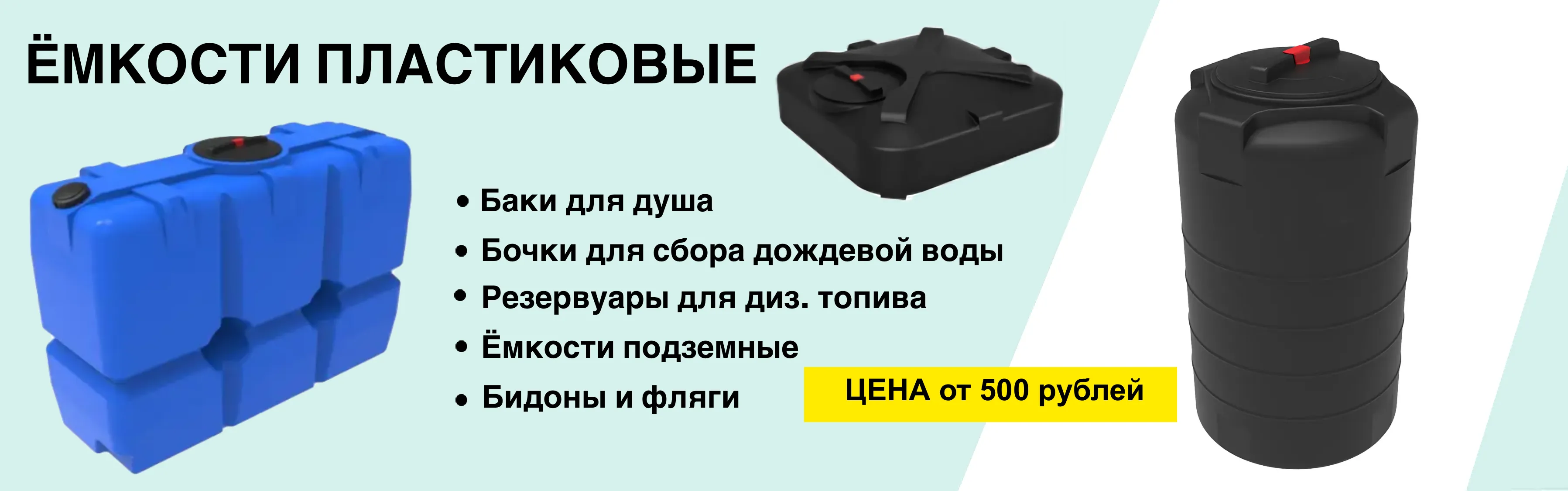 Емкости пластиковые