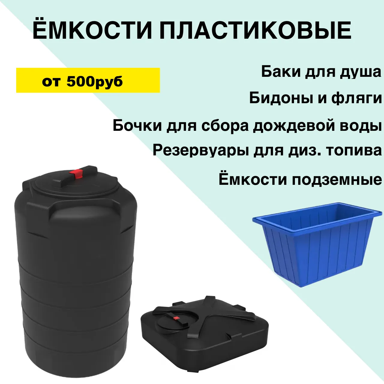 Емкости пластиковые