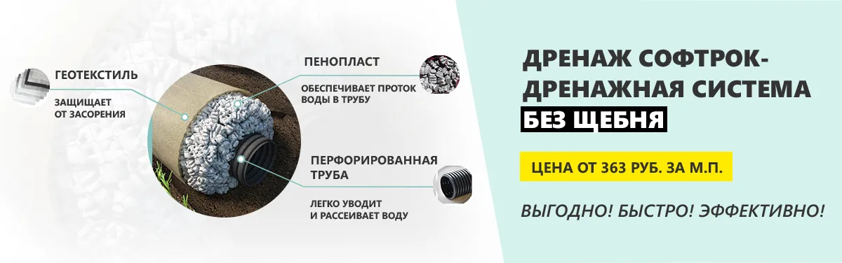 Дренажная труба софтрок