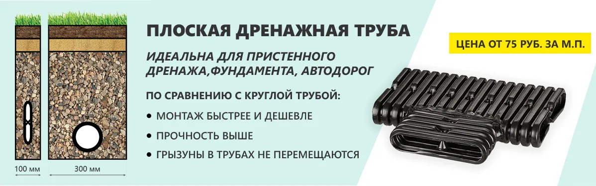 Плоская дренажная труба